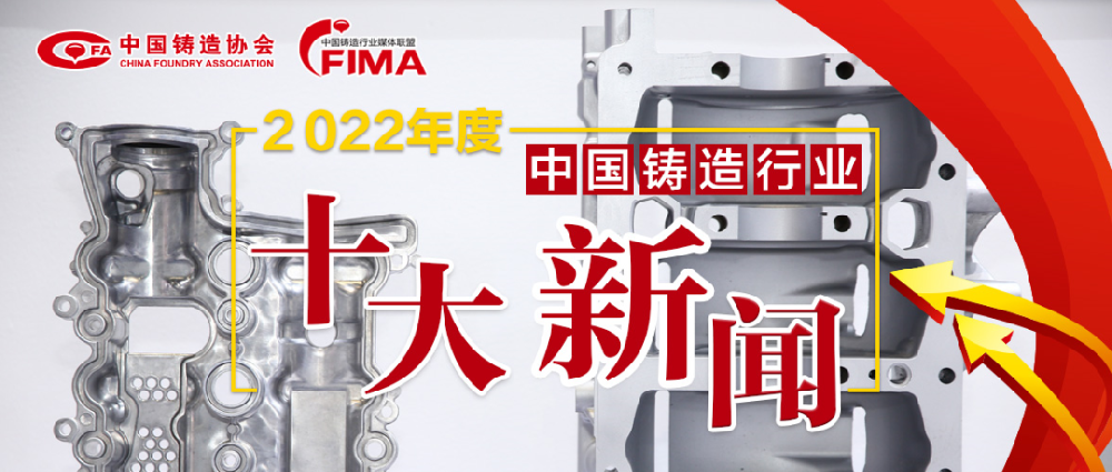 2022年度中國鑄造行業(yè)十大新聞結(jié)果公布！